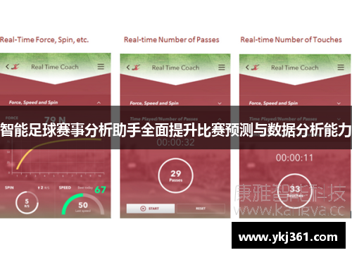 智能足球赛事分析助手全面提升比赛预测与数据分析能力