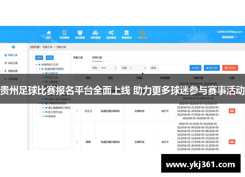 贵州足球比赛报名平台全面上线 助力更多球迷参与赛事活动